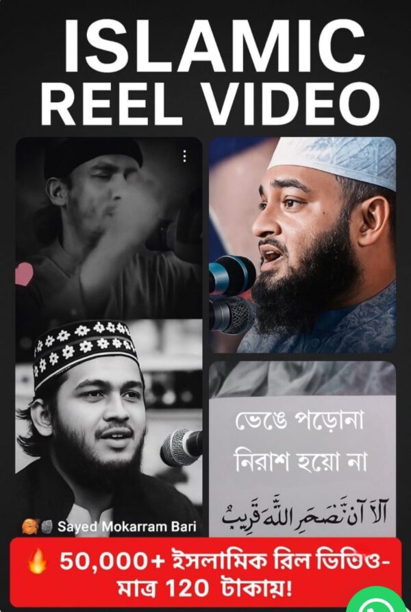৫০ হাজার+ ইসলামিক রিল ভিডিও